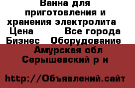 Ванна для приготовления и хранения электролита › Цена ­ 111 - Все города Бизнес » Оборудование   . Амурская обл.,Серышевский р-н